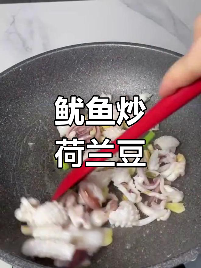 鲜鱿鱼炒荷兰豆,年夜饭必备美味
