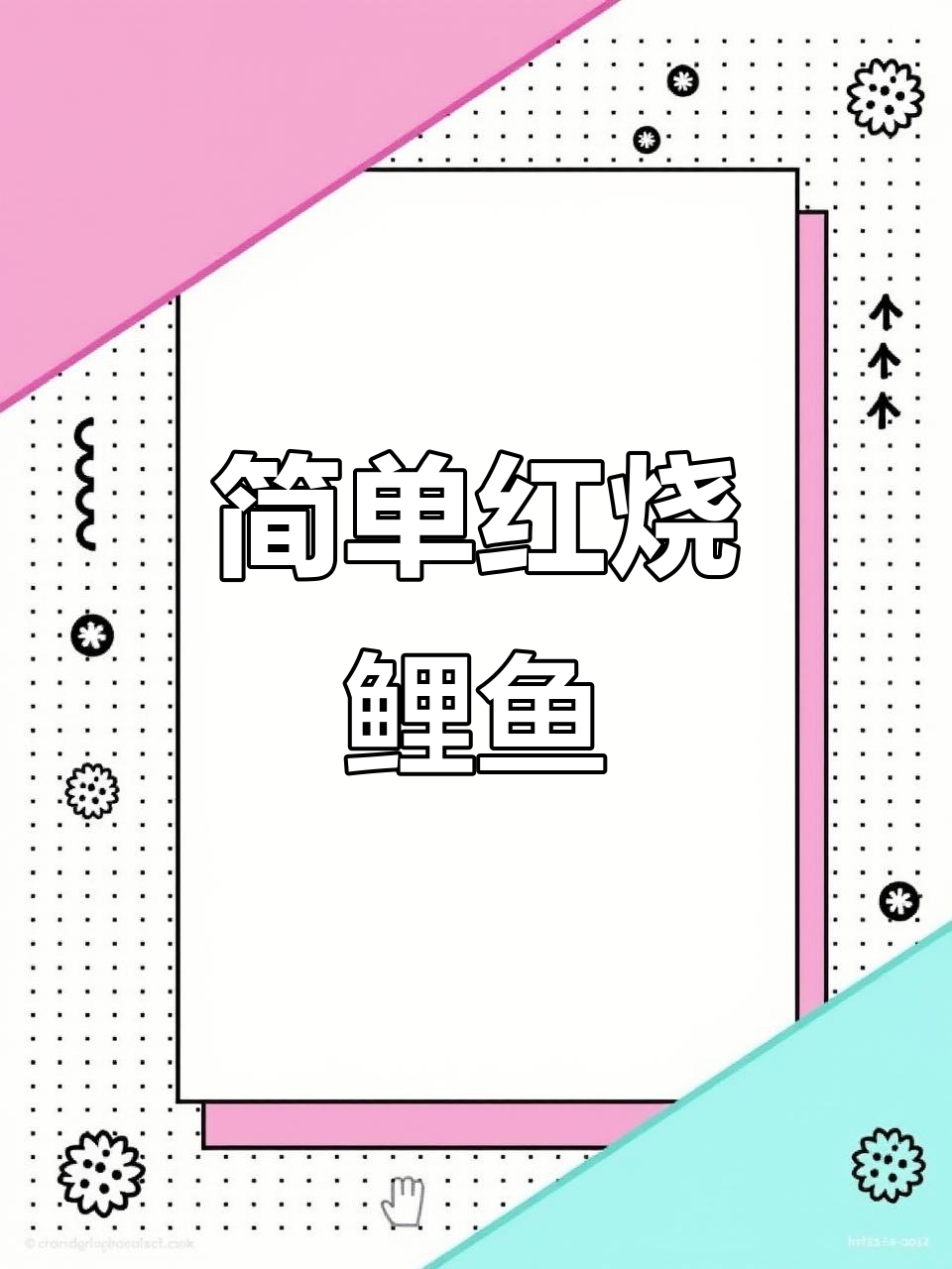 红烧鲤鱼家常做法,去腥又入味