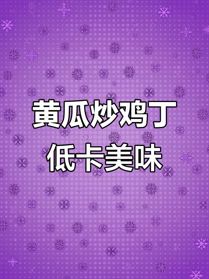 低脂黄瓜炒鸡丁,轻松掉秤的秘密武器