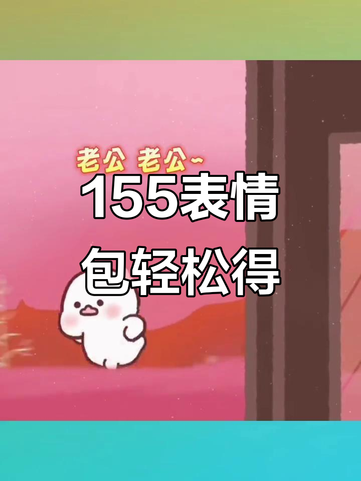 155表情包免费下载,情侣必备搞笑素材