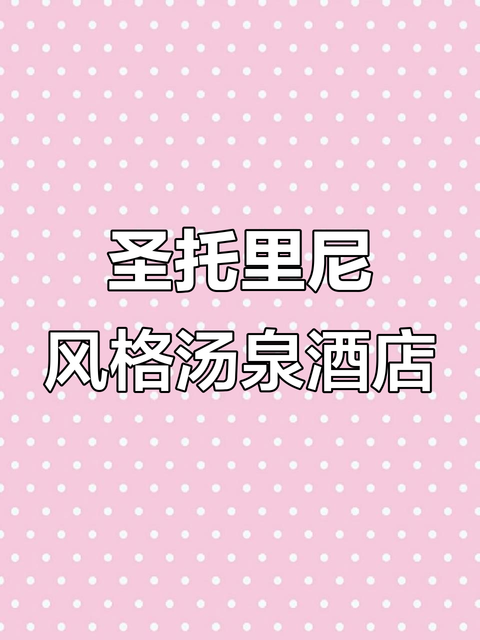 汤泉酒店设计:融合历史与自然的现代魅力