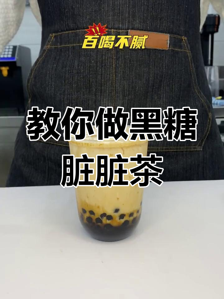 黑糖珍珠奶茶制作全攻略,轻松做出网红脏脏茶