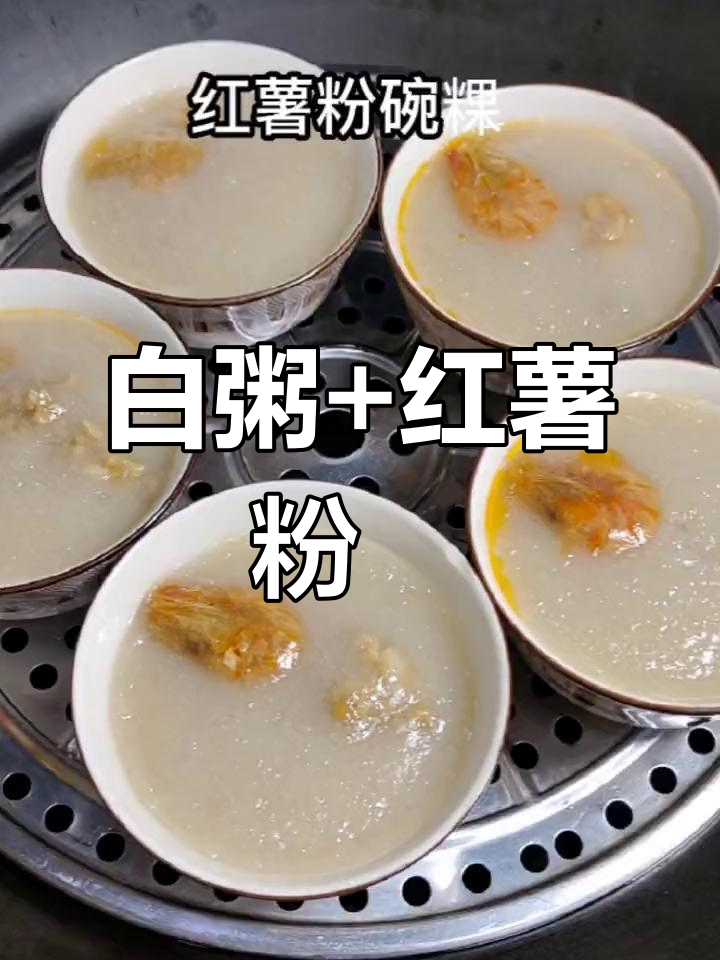 简单美味红薯粉粿,轻松做碗白粥
