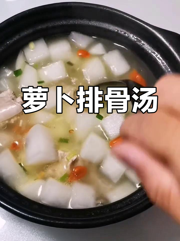 白萝卜炖排骨汤的做法