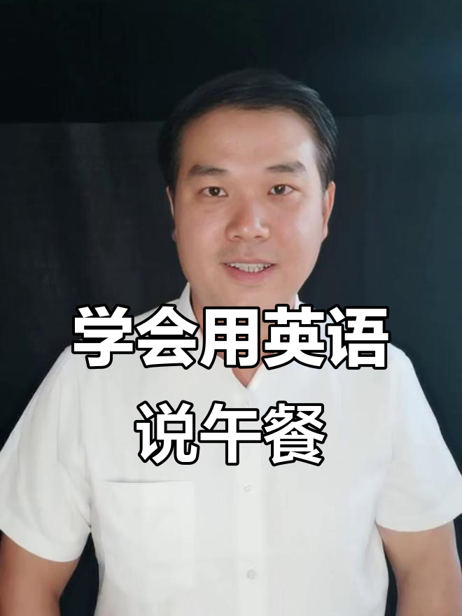 用英语说“午餐”的正确方式,你学过吗?