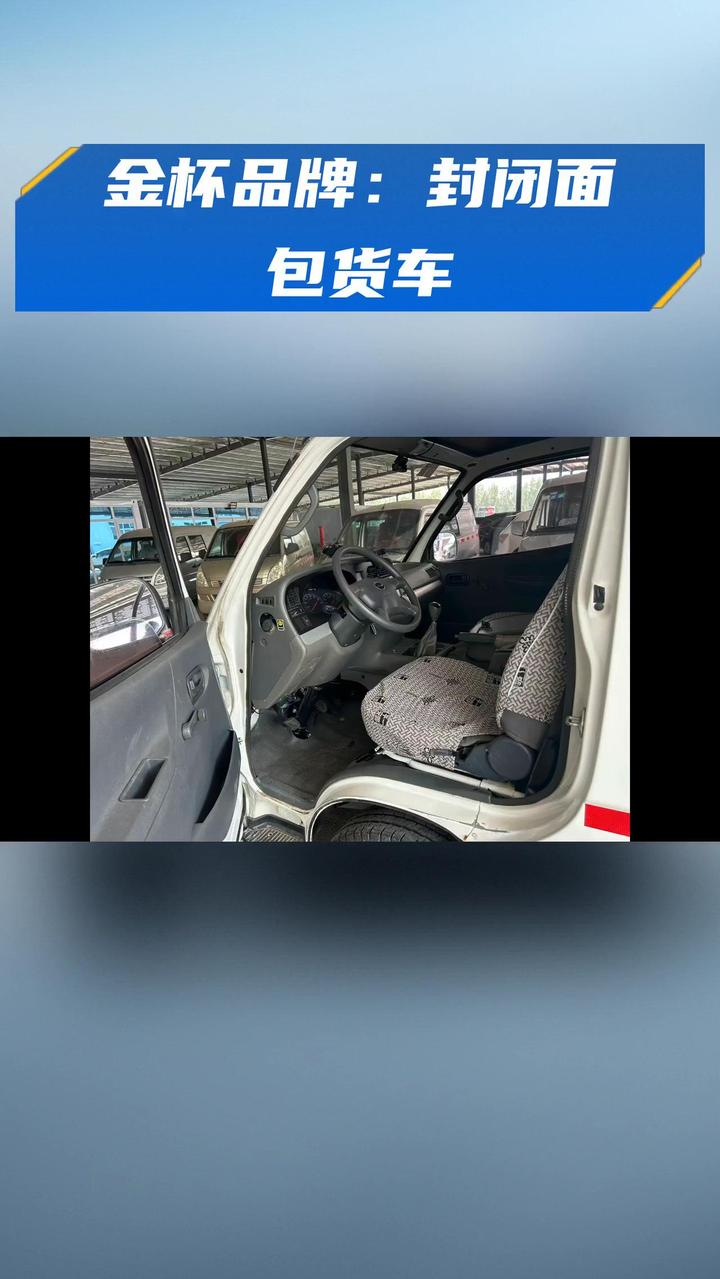 金杯品牌：封闭面包货车