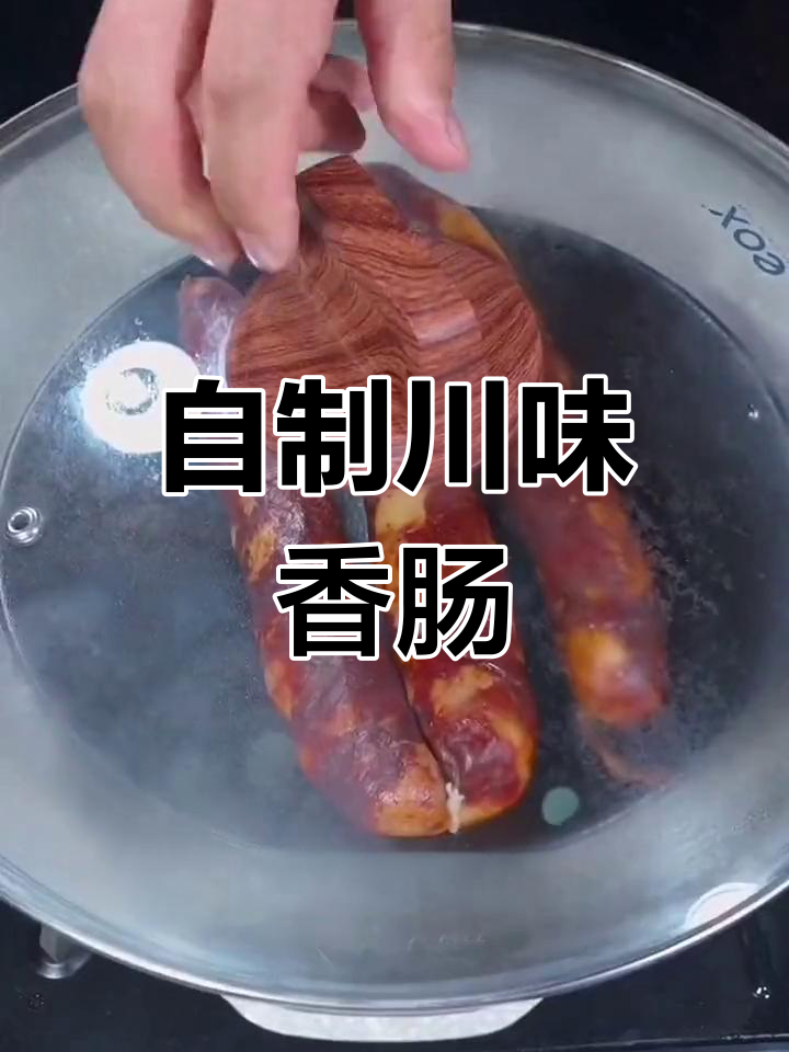 川味麻辣香肠的家常做法,轻松学会