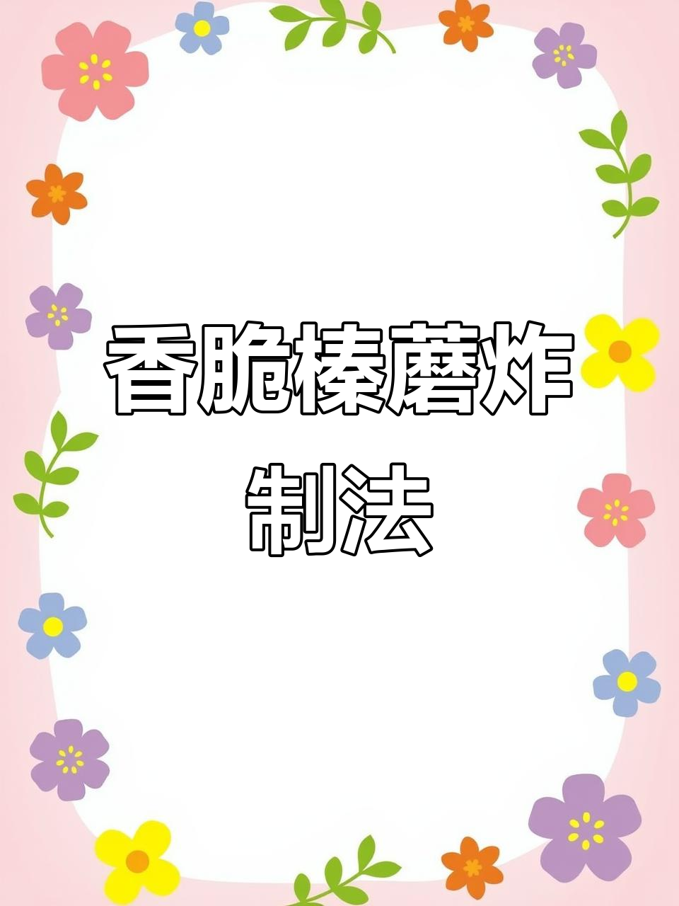 干炸榛蘑,外酥里嫩的素食零食做法