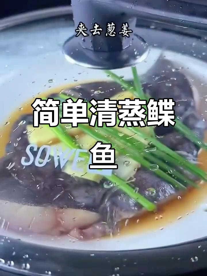 清蒸鲽鱼头,鲜嫩美味轻松做