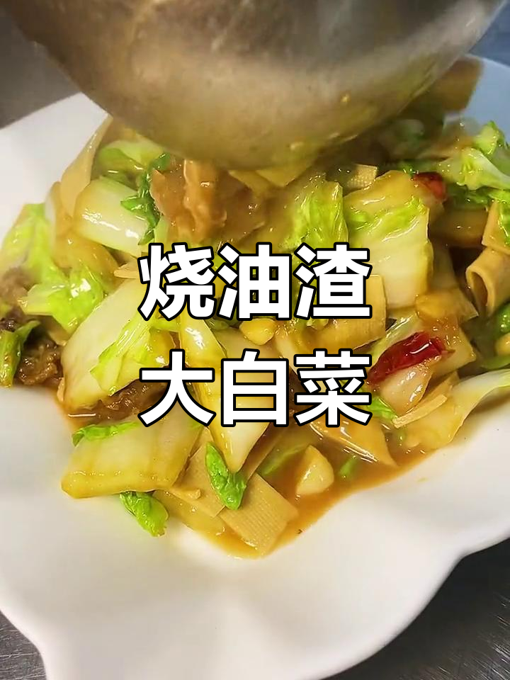 油渣大白菜,家常美味又下饭