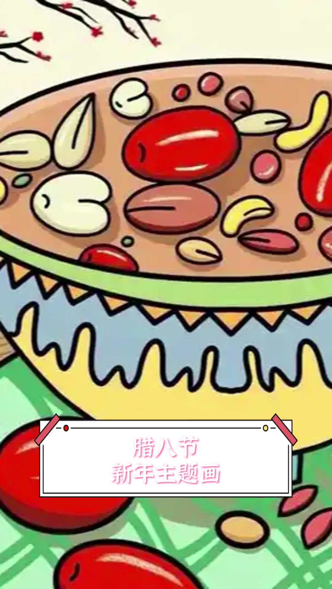 腊八节新年主题画