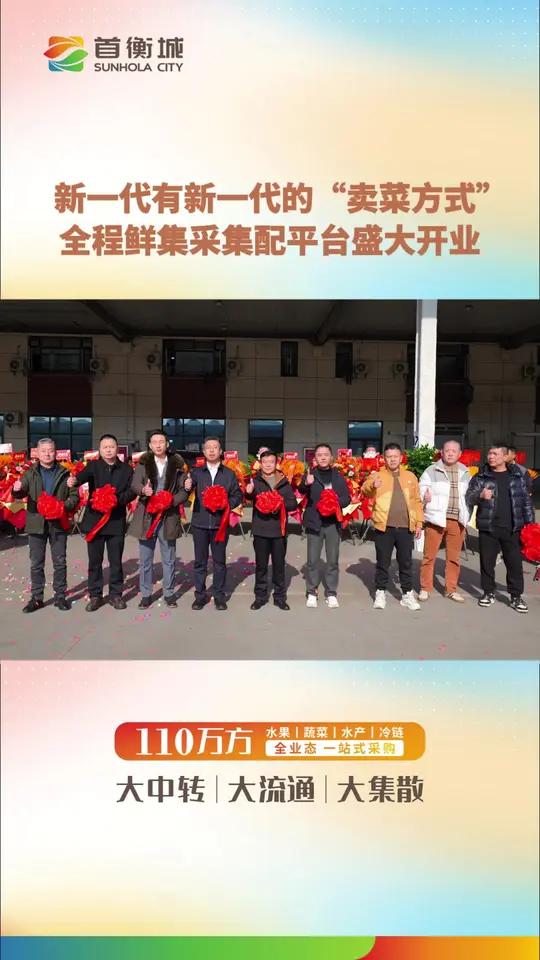 新一代有新一代的“卖菜方式”,全程鲜集采集配平台盛大开业