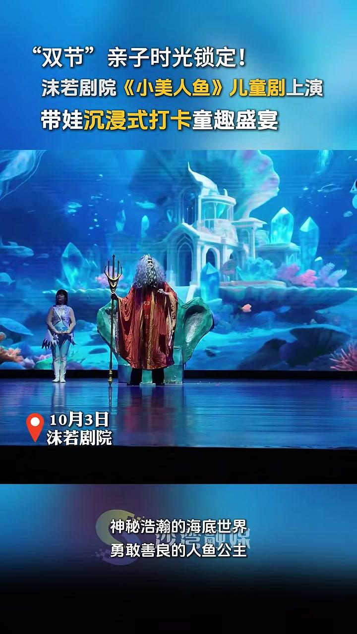 “双节”第三天,沫若剧院《小美人鱼》儿童剧精彩开演,带娃沉浸式解锁童话之旅～看剧到沙湾 沫