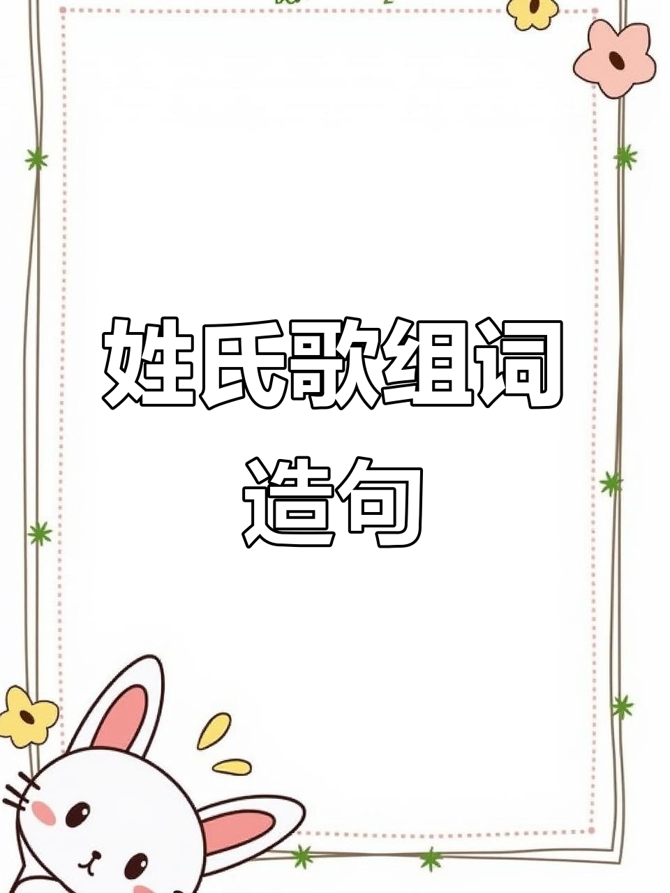一年级姓氏歌:组词造句轻松学,家长必收!