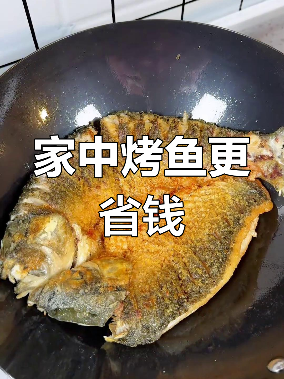 饭搭子嚷着要吃烤鱼,自己动手做既实惠又卫生!