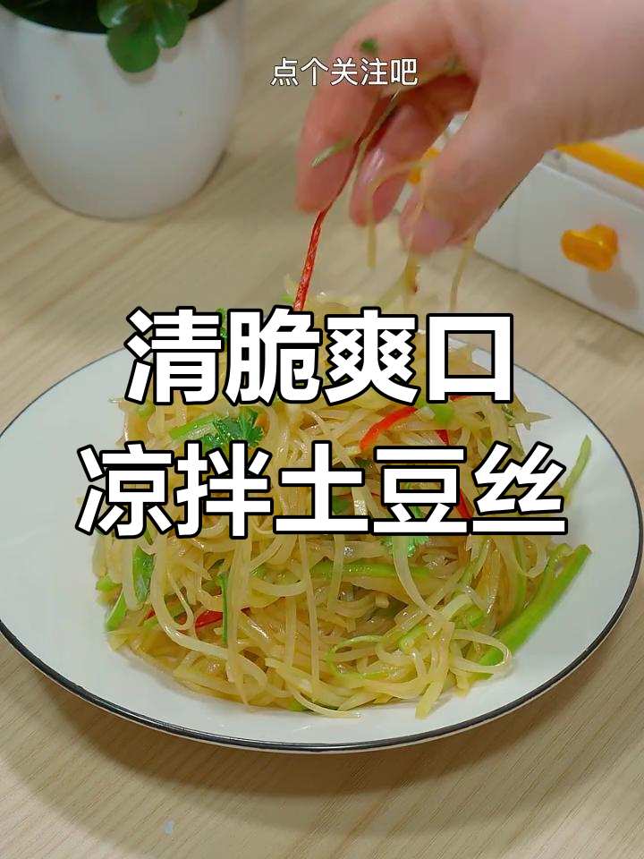 凉拌土豆丝的清脆秘诀,教你如何做更美味
