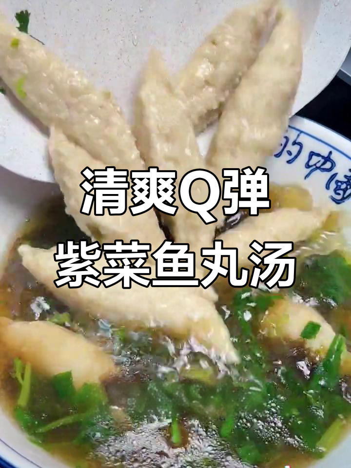 夏季必备紫菜鱼丸汤,鲜香嫩滑,孩子最爱!