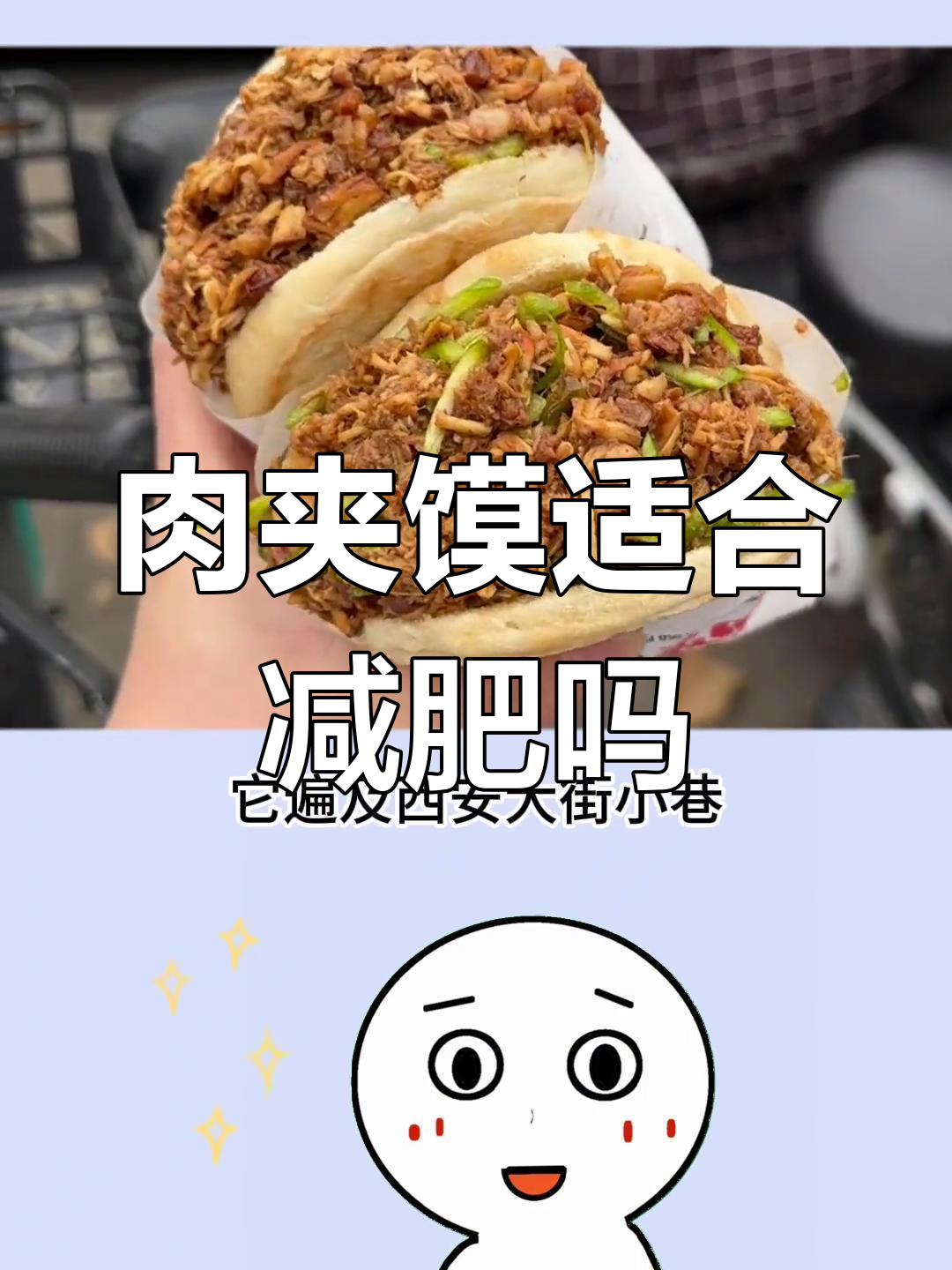 肉夹馍热量揭秘,减脂期能吃吗?