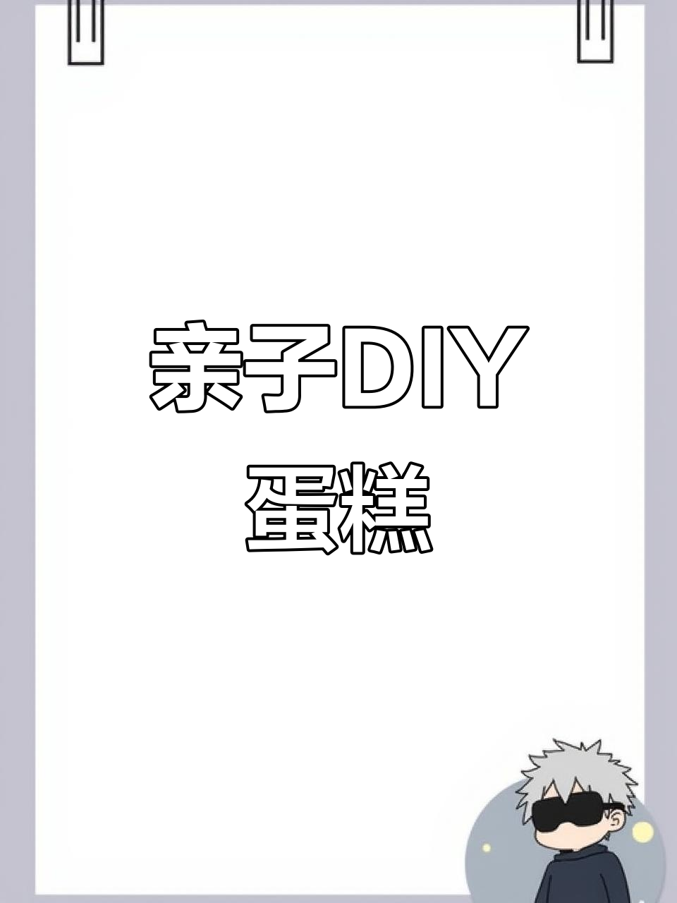 和孩子一起动手做蛋糕,动物奶油增添趣味,生日更添温馨