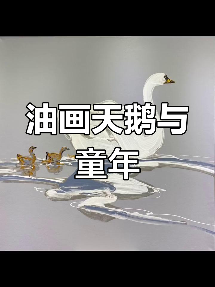 童年记忆中的金色天鹅油画