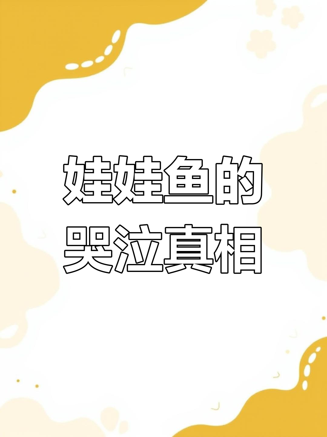娃娃鱼为何不能发出婴儿啼哭声?揭秘两栖动物的秘密