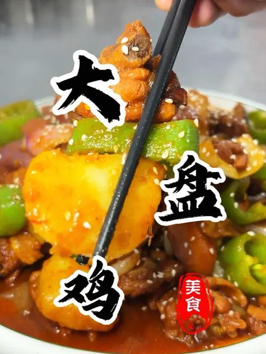 新疆大盘鸡!做法正宗且毫无保留!鸡块土豆软烂入味!汤汁拌个面条简直绝了 新疆大盘鸡 大盘鸡