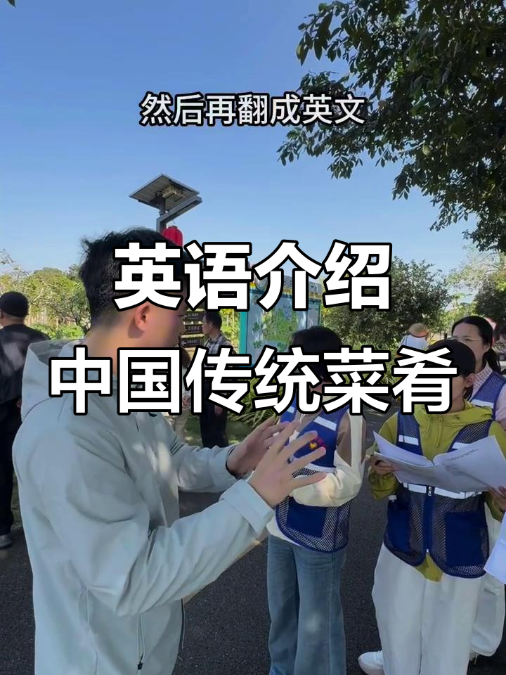 博鳌亚论志愿者培训:如何用英语介绍中国美食文化