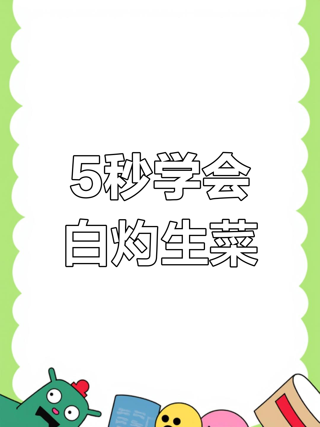 白灼生菜,简单又美味