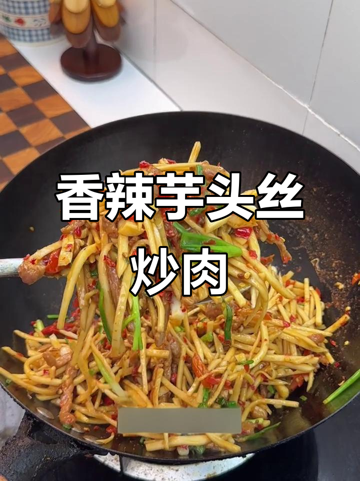 香辣芋头丝炒牛肉，拌饭超下饭！