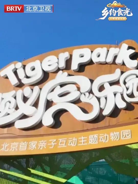 顺义宝藏打卡地抢先剧透!萌宠互动、虎餐厅奇遇、插花采摘、酒礼游戏,好玩到停不下来～1月3日