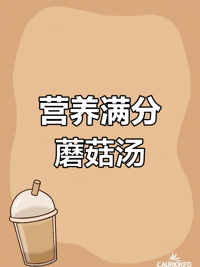 排骨山药菌菇汤的做法