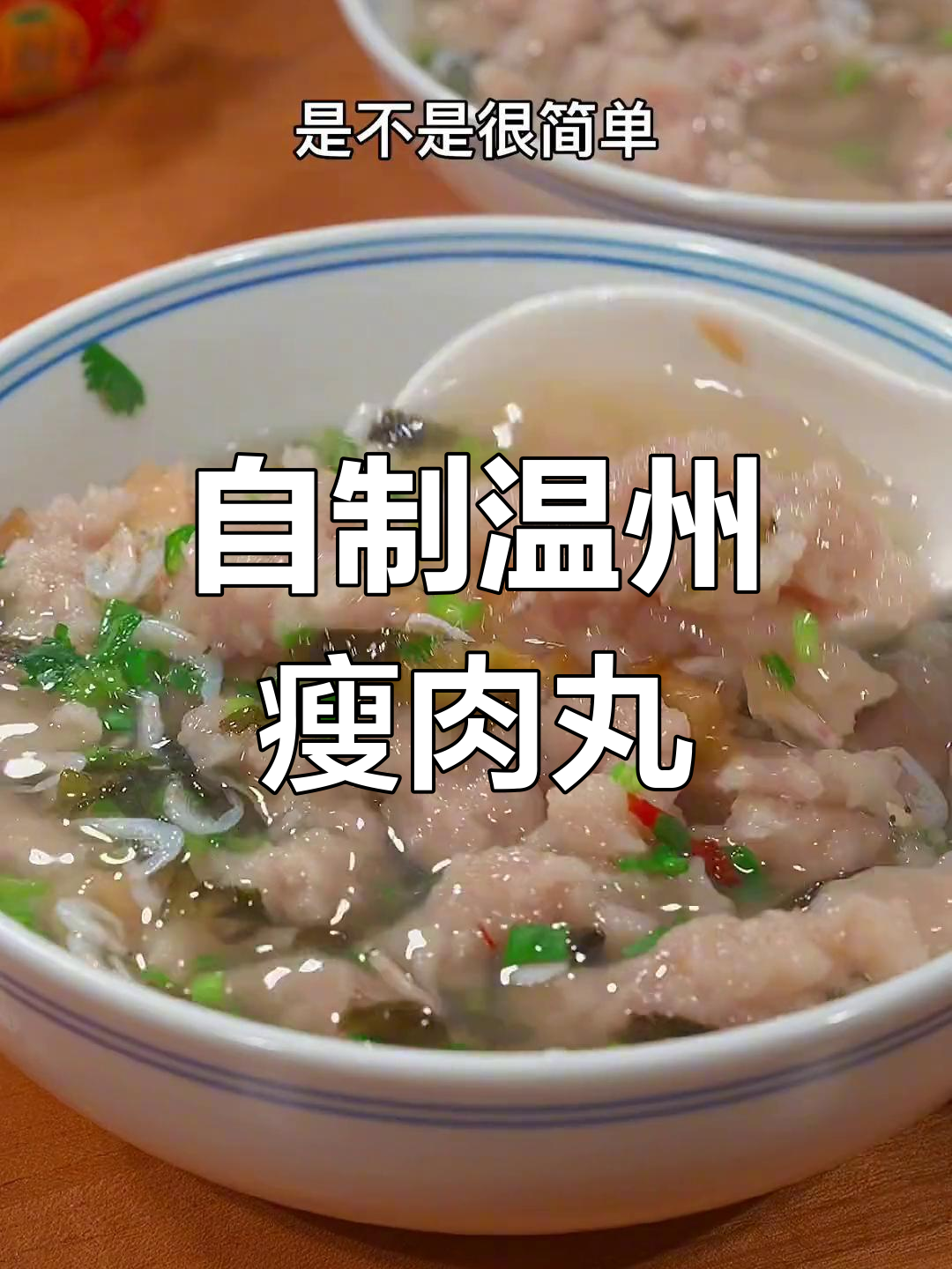 在家做温州瘦肉丸,口感劲道爽滑,早餐夜宵都好吃!
