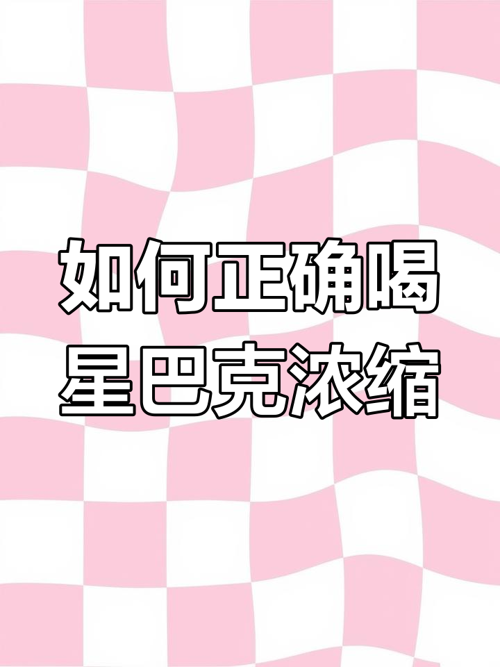 星巴克浓缩咖啡的正确喝法,冰块、奶糖浆全搞定