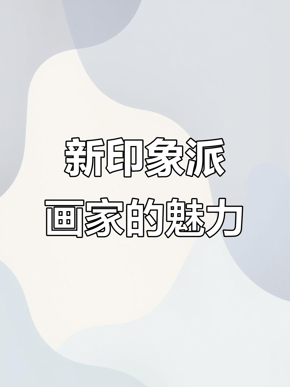 法国新印象派画家:探索艺术与创新的边界