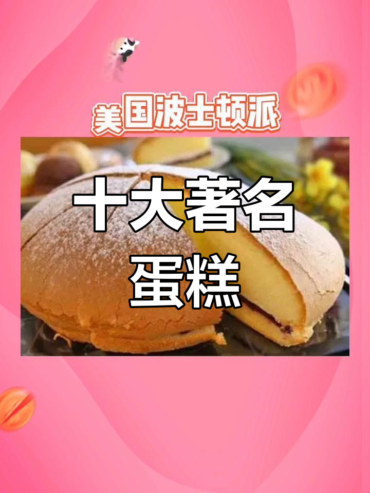 世界十大经典蛋糕,你尝过几个?