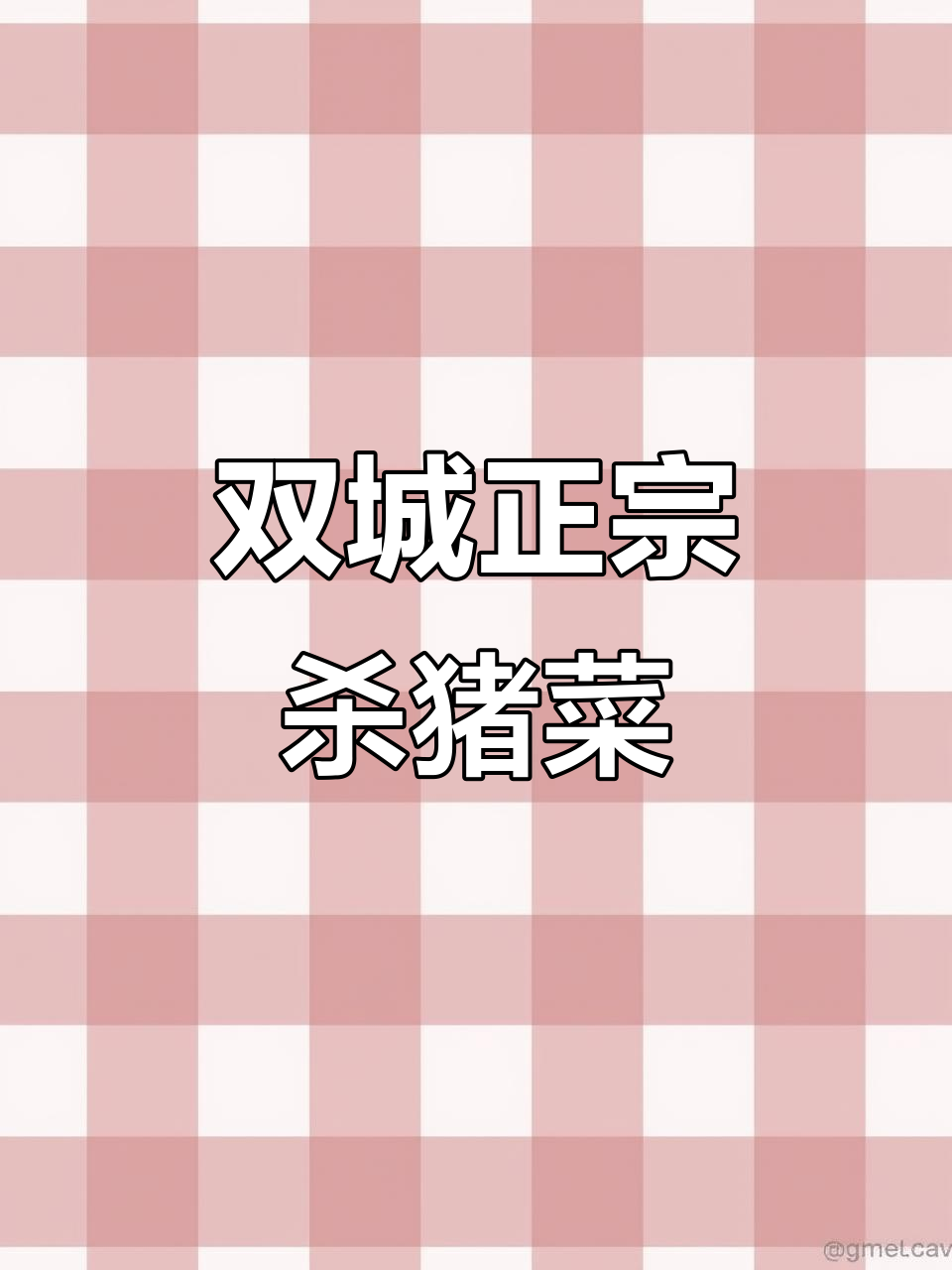 哈尔滨双城杀猪菜，甜酸茶与血肠的完美搭配