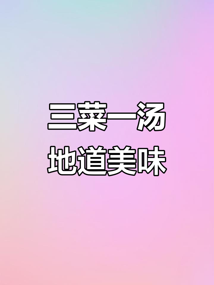 闽南家常三菜一汤，味道超赞！