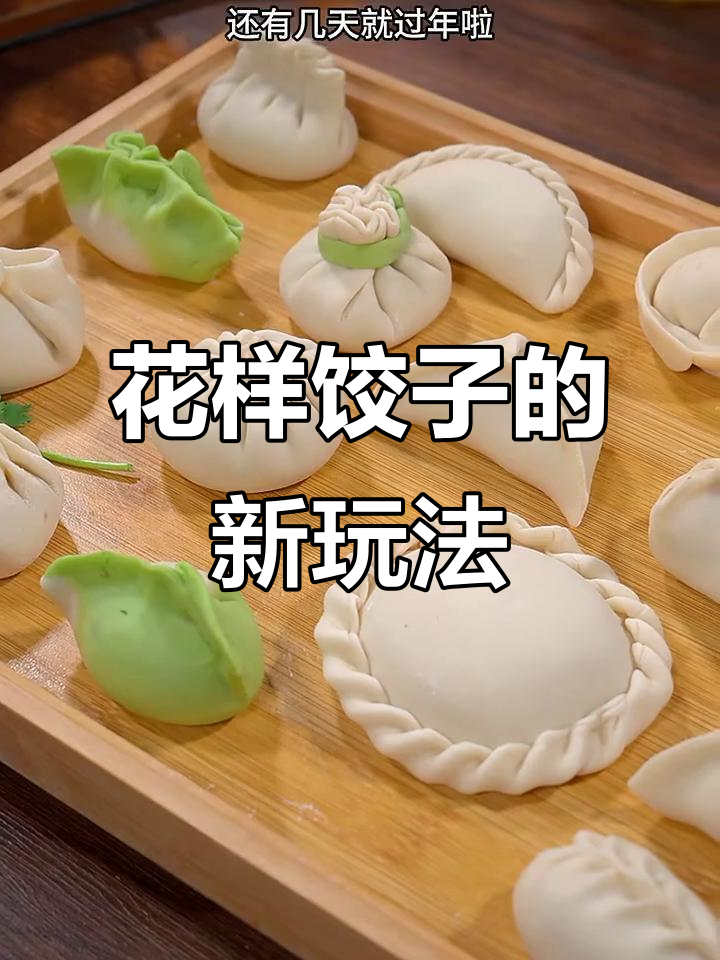 春节临近，试试这10种创意饺子包法！