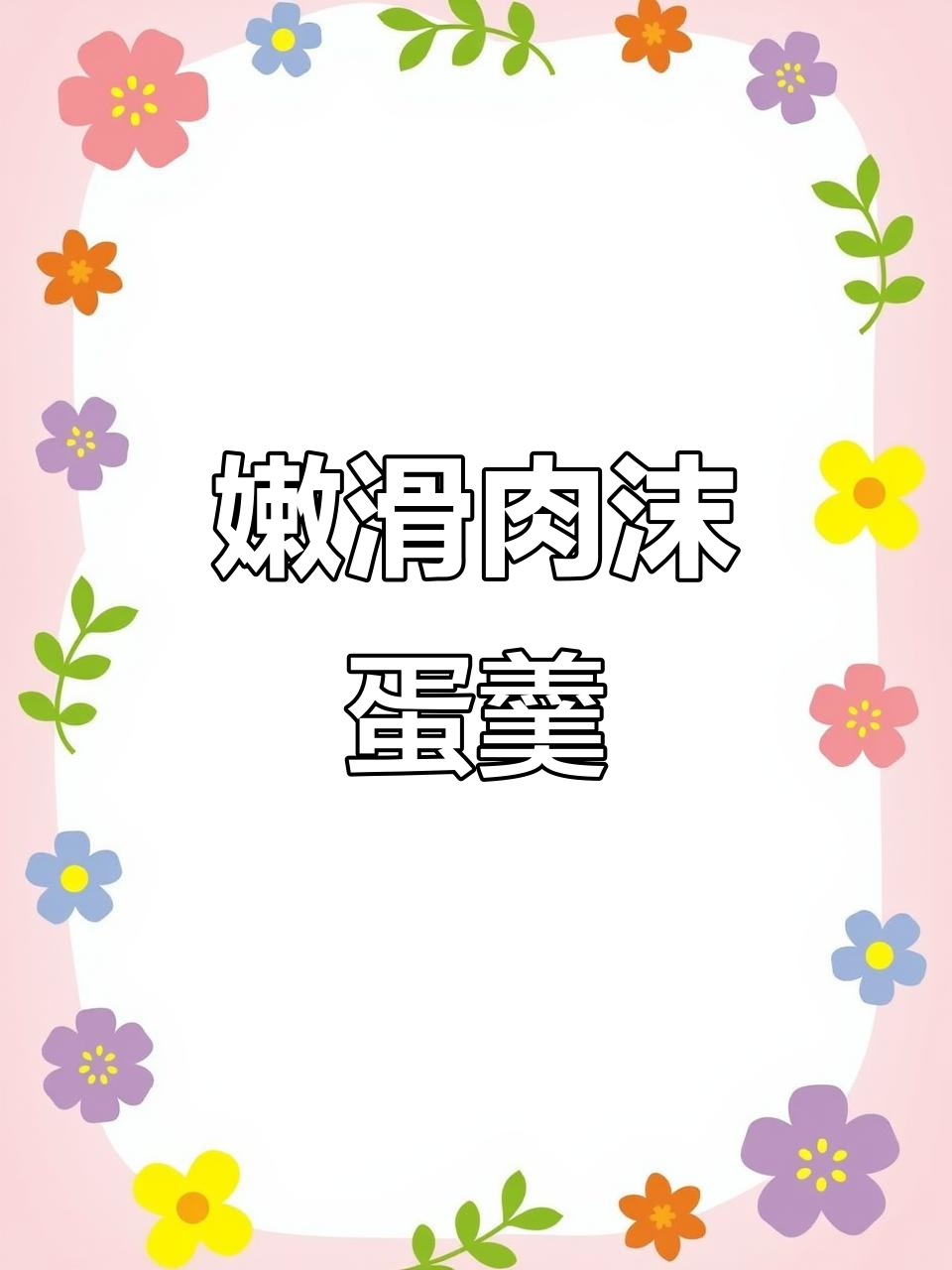 肉末鸡蛋羹,嫩滑可口,老少皆宜!