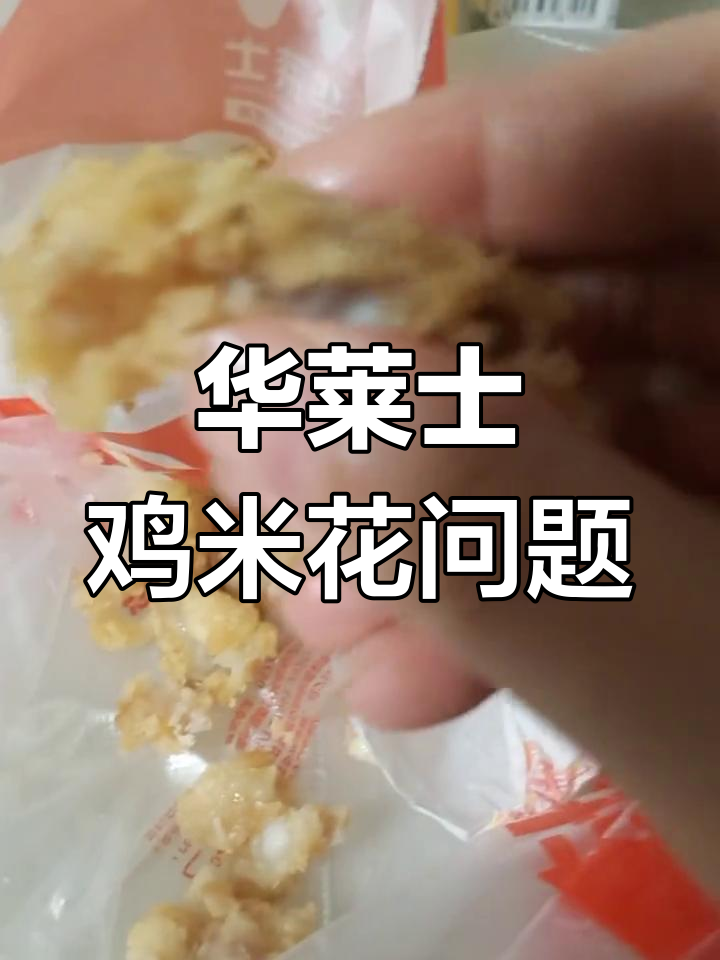 华莱士鸡米花内藏异物,咬不动