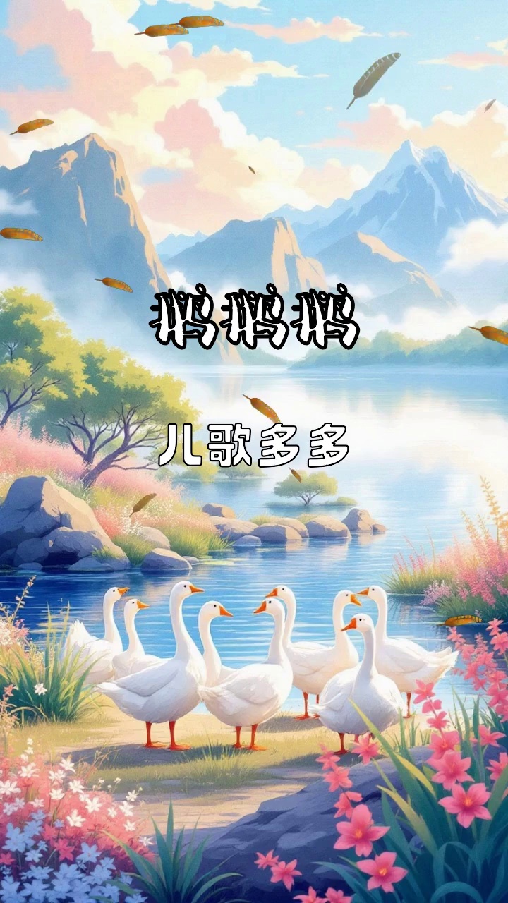 动听歌曲《鹅鹅鹅》AI智能推荐,流行必听