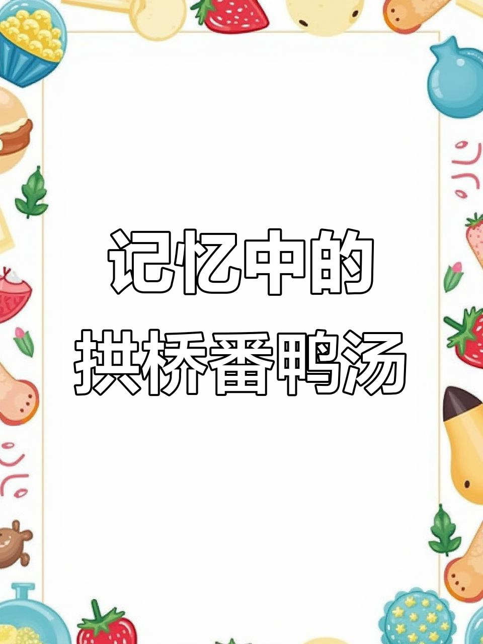 闽西风味拱桥番鸭汤,味道让人怀念