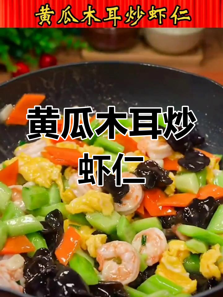 黄瓜木耳炒虾仁,清爽又鲜美,吃腻了大鱼大肉试试这道家常菜