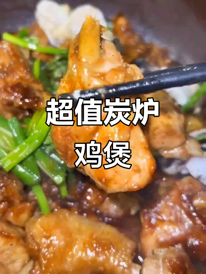 炭炉鸡煲,98元畅享二十余种配菜,超值美味!