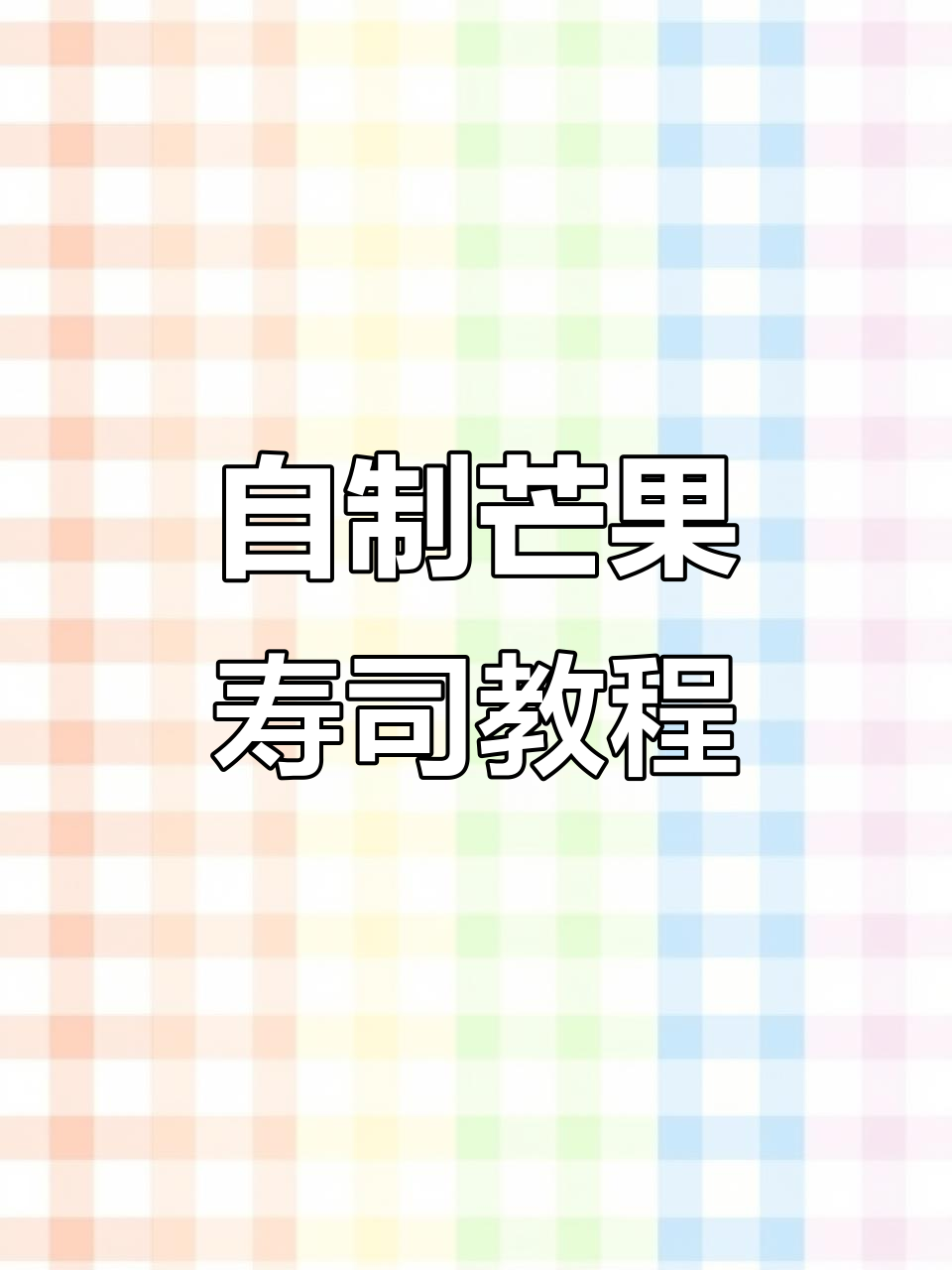 芒果寿司制作全攻略,简单又美味!