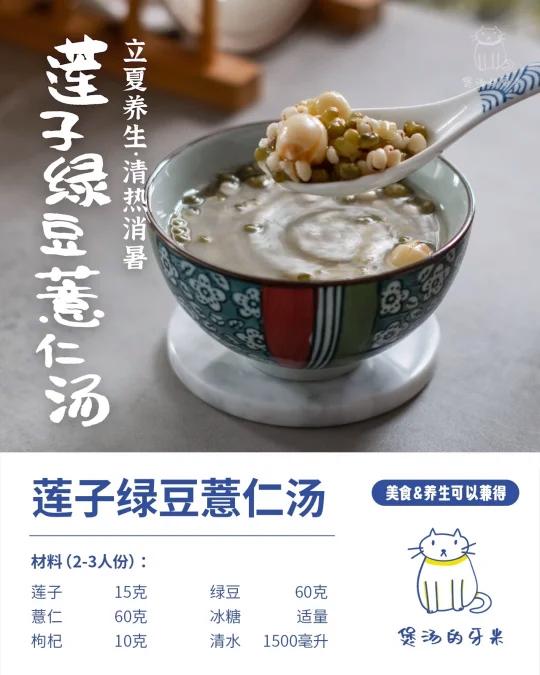 立夏养生汤｜莲子绿豆薏仁汤