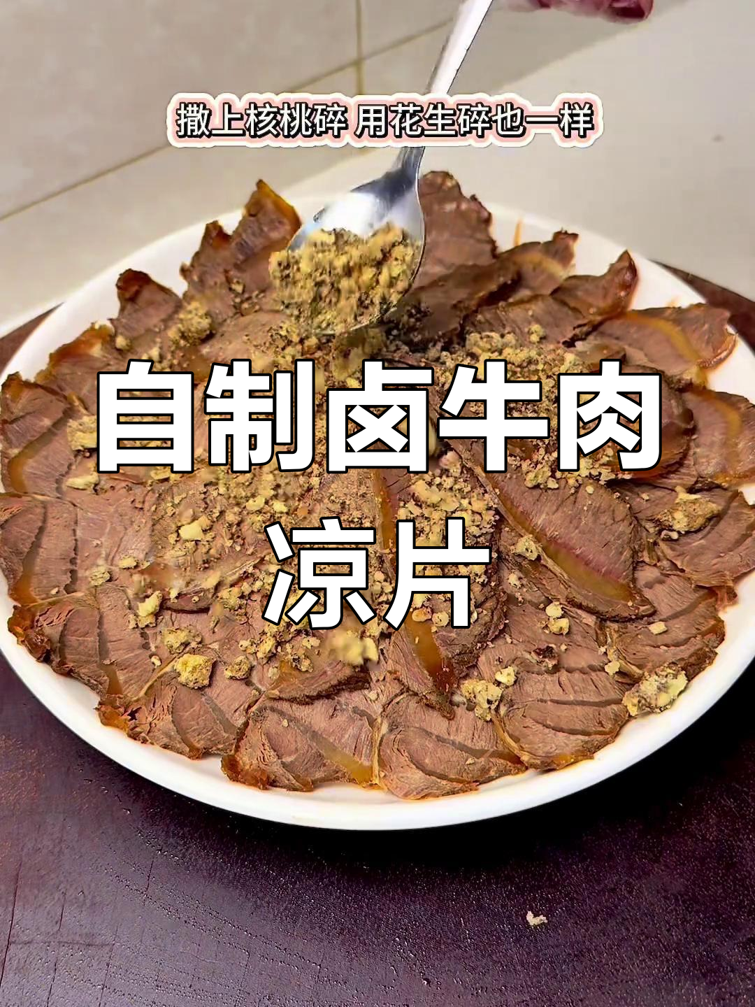 云南卤牛肉家常做法,轻松做出美味凉片