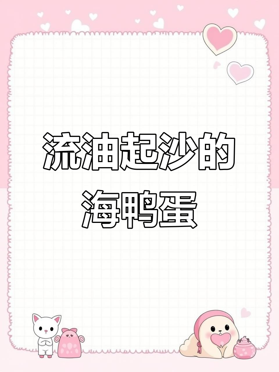 爆油流沙海鸭蛋，烤制后满满的红油让人垂涎欲滴