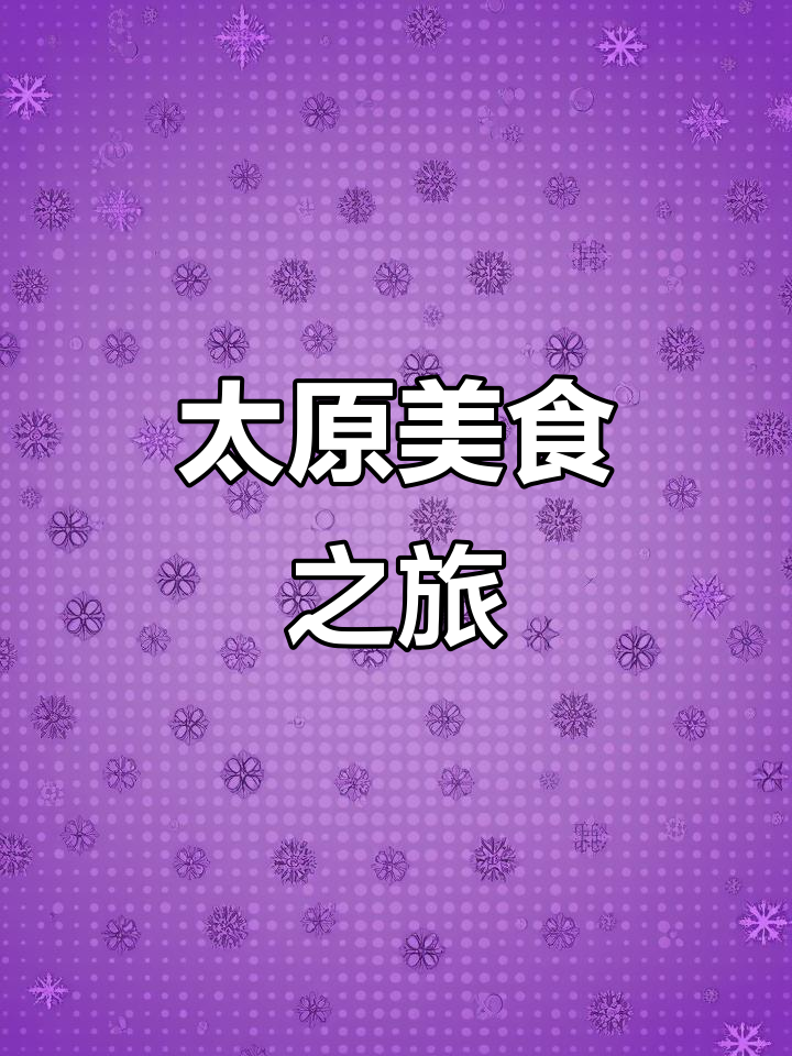 在太原享受顶级和牛,奶香四溢,菜品超赞!