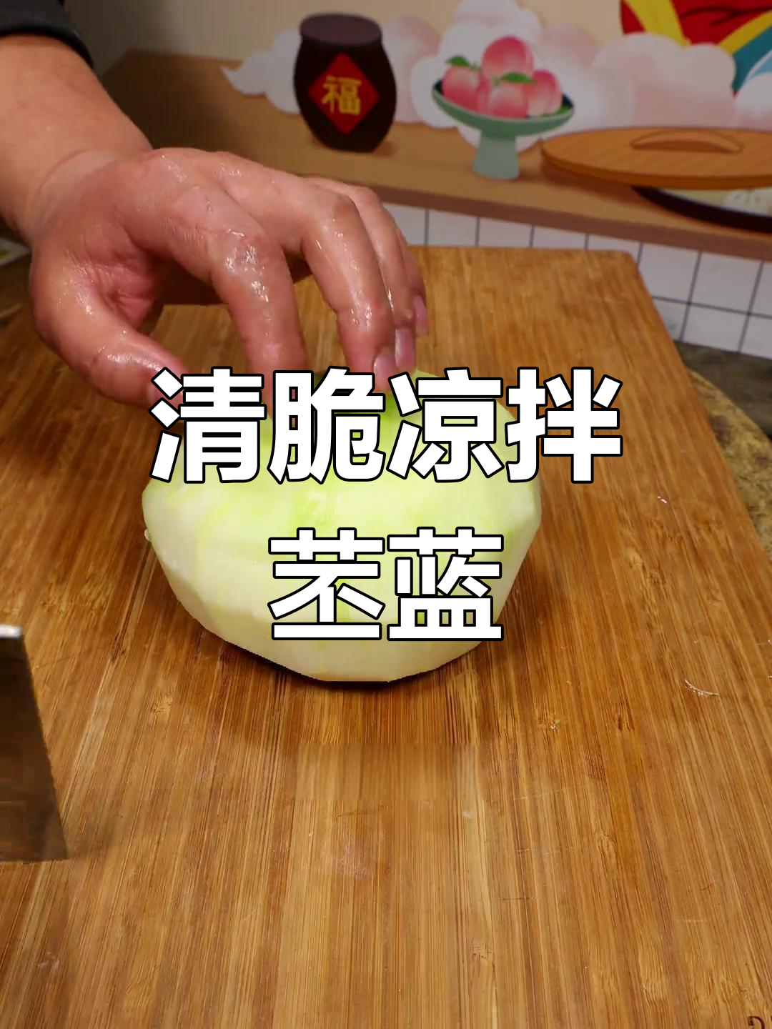 凉拌苤蓝,清脆爽口,做法简单又美味